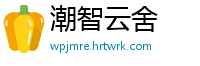 潮智云舍